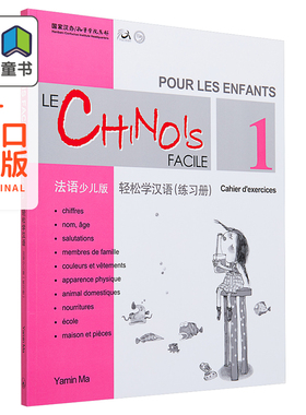 Chinese Made Easy for Kids French Simplified 轻松学汉语少儿版 法语简体版 练习册一 马亚敏香港三联港台原版进口教材工?