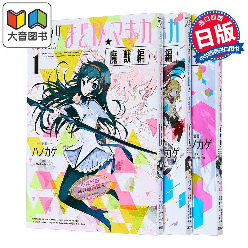 预售 漫画 魔法少女小圆 魔兽篇 1-3卷完结套装 鹿目圆 Magica Quartet 芳文社 日文原版漫画书 魔法少女まどか マギカ 大音