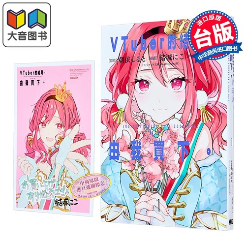 漫画 VTuber的结局，由我买下 首刷附录版 第1集 朝依しると 台版漫画书 东立出版 大音