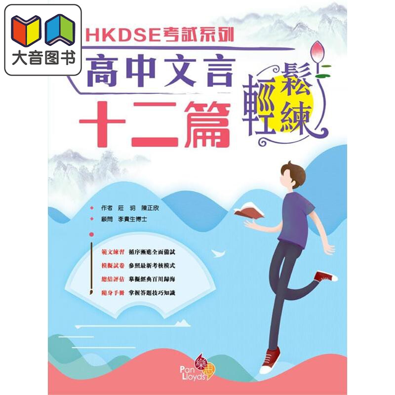香港中学文凭试HKDSE考试系列 中文科 文言文 写作模拟试卷 乐思教育出版 香港中学文凭考试 语文 大音