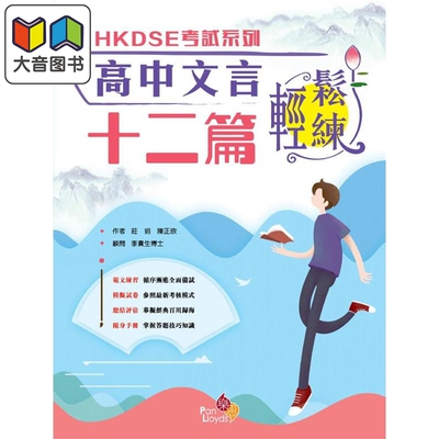 香港中学文凭试HKDSE考试系列 中文科 文言文 写作模拟试卷 乐思教育出版 香港中学文凭考试 语文 大音