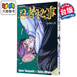 漫画 忍者秘事 第1集 竹串一本 台版漫画书 东立出版 大音