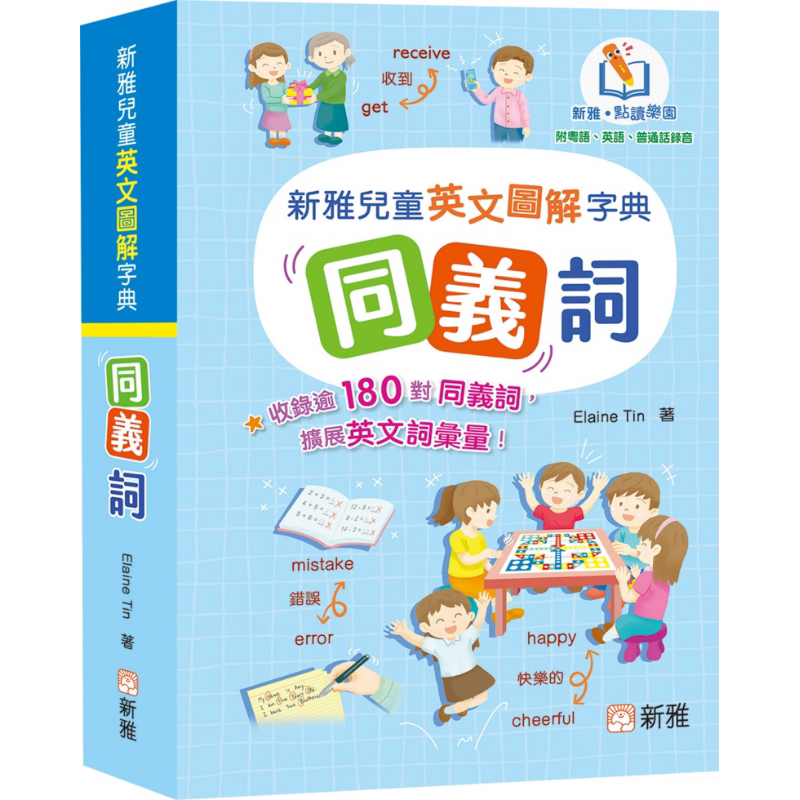 新雅点读:儿童英文图解字典 同义词 港版原版书 新雅童书 精品儿童教材教辅 大音