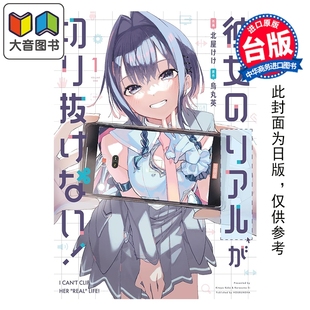 预售 漫画 她的现实设定令我无法自拔 第1集 北屋けけ;乌丸英 台版漫画书 台湾东贩出版 大音