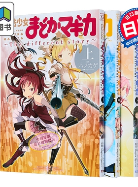 漫画 剧场版魔法少女小圆 The different story 3册完结套装 Magica Quartet 芳文社 日文原版漫画 魔法少女まどか マギカ 大
