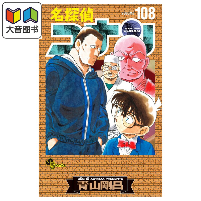 漫画 名侦探柯南 特装版 108 附带剧场版亚克力立牌 青山刚昌 高速公路的堕天使 小学馆 日文原版漫画书 大音