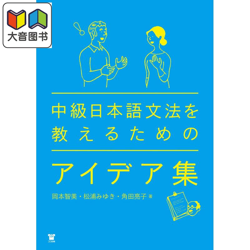 为了中级日语文法教学的创意书 中級日本語文法を教えるためのアイデア集 日文原版 日语学习 日语教学教辅参考书 大音