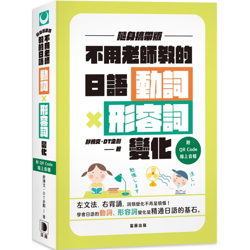 预售 不用老师教的日语动词X形容词变化 随身携带版（附QR Code线上音档） 台版原版图书教材教辅参考工具书 日语学习 大音