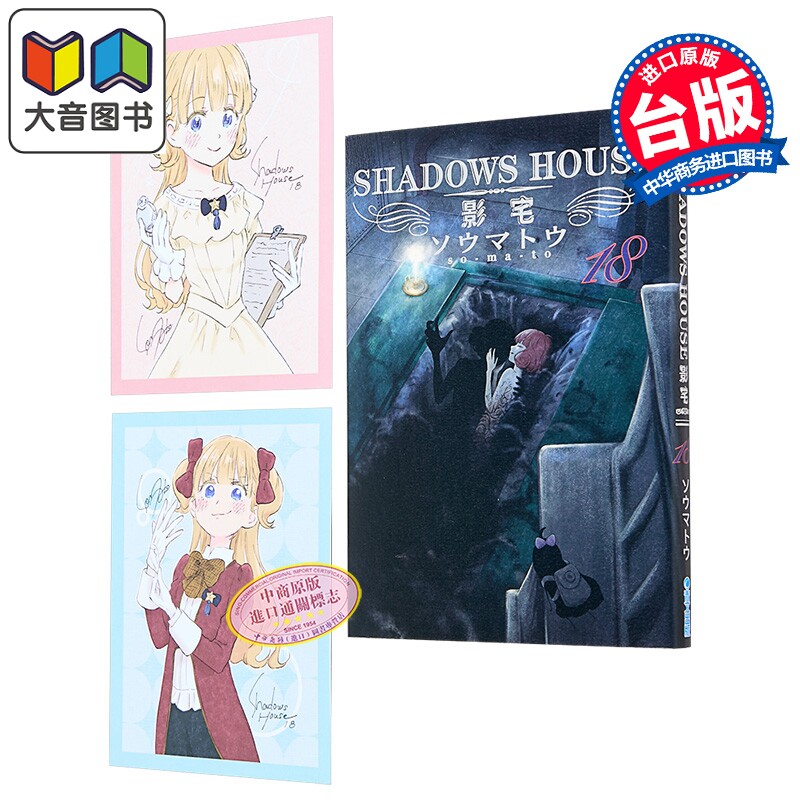 漫画 SHADOWS HOUSE-影宅- 第18集 限定版 ソウマトウ 台版漫画书 青文出版 大音