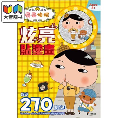 预售 屁屁偵探 炫亮貼塗畫 屁屁侦探 炫亮贴涂画 活动与玩具书 贴纸着色书 游戏玩具书 大音