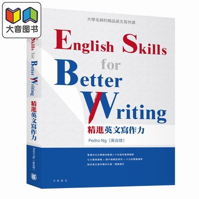 精進英文寫作力英语写作技巧