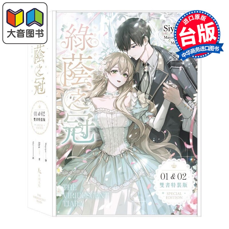 预售 轻小说 绿荫之冠 限量特装版 第1-2集 Siya，Mayoyo 台版轻小说 十羽文化出版 大音图片