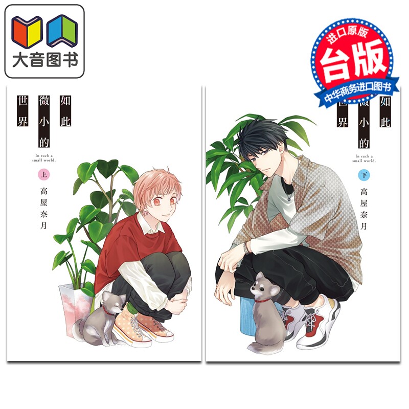 预售 漫画 如此微小的世界 上+下 高屋奈月 水果篮子作者 台版漫画书 东立出版 大音