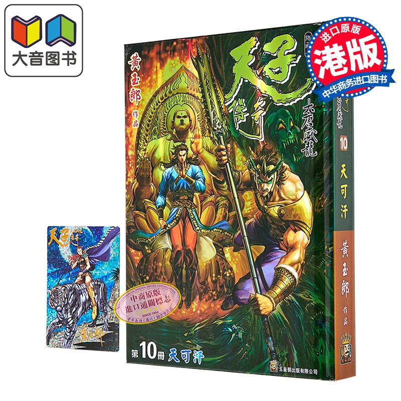 漫画 天子传奇 大唐威龙 修藏本 特别版B 第10集 黄玉郎 港版漫画书 玉皇朝出版 大音