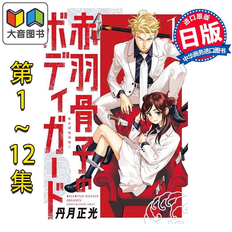 漫画 赤羽骨子的亲卫队 1-12卷完结套装 丹月正光 讲谈社 日文原版漫画书 赤羽骨子のボディガード 大音