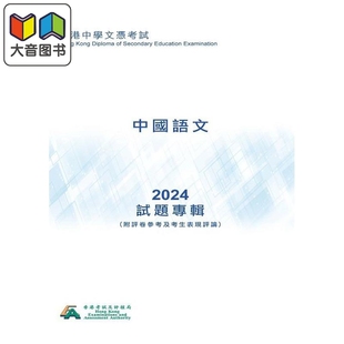 HKDSE試題專輯 2024中國語文 中文版 香港中学文凭考试dse 试题专辑 2024中国语文 附评卷参考及考生表现评论 大音