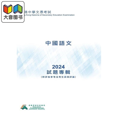 HKDSE試題專輯 2024中國語文 中文版 香港中学文凭考试dse 试题专辑 2024中国语文 附评卷参考及考生表现评论 大音
