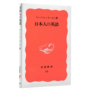 日文原版 日本人の英語 岩波新书 语言学