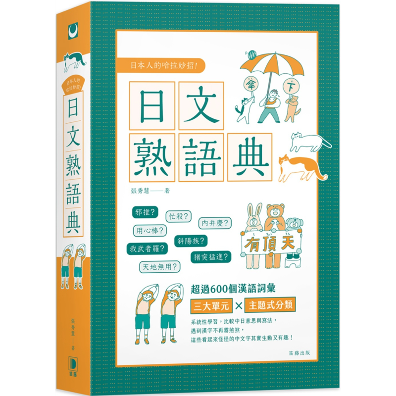 日本人的哈拉妙招系列 日文熟语典 日語慣用句典 助詞輕鬆學 喜怒哀樂心情日語 港台原版图书教材教辅参考工具书 日语学习 大音