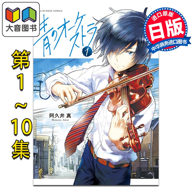 漫画 蓝色管弦乐 1-10卷套装 阿久井真 小学馆 日文原版漫画书 青のオーケストラ 大音
