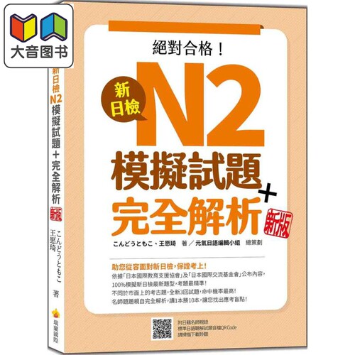 新日检N2模拟试题 完全解析新版 随书附日籍名师亲录标准日语听解试题音档QR Code 港台原版 日文教辅 大音