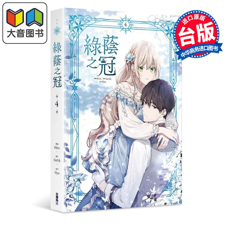 预售 漫画 绿荫之冠 第4集 Siya 台版漫画书 台湾角川出版 大音图片