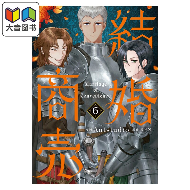 漫画 错把结婚当交易,却意外的甜蜜? 6 Antstudio KEN 角川书店 日文原版漫画书 結婚商売 大音