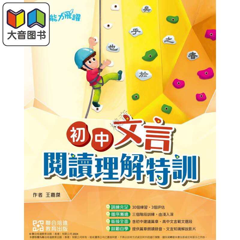 联合培进 培进能力飞跃 初中文言阅读理解特训 附参考答案册 中学语文 港台原版 大音