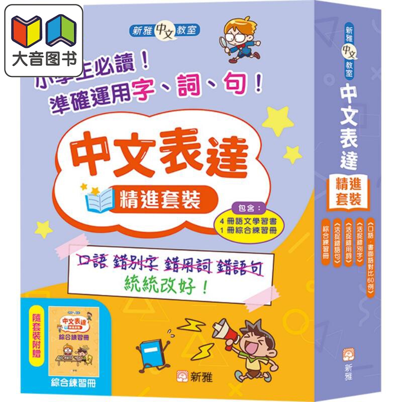 新雅中文教室中文表达精进套装