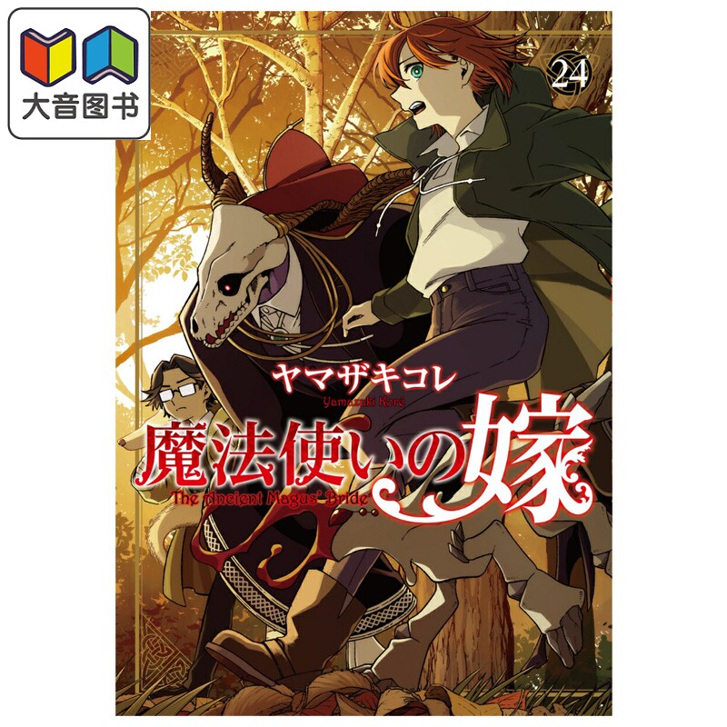 预售 漫画 魔法使的新娘 24 ヤマザキコレ Bushiroad 日文原版漫画书 魔法使いの嫁 大音