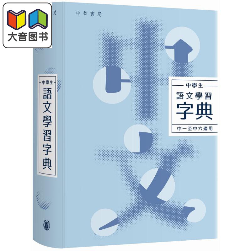 中学生语文学习字典港台原版