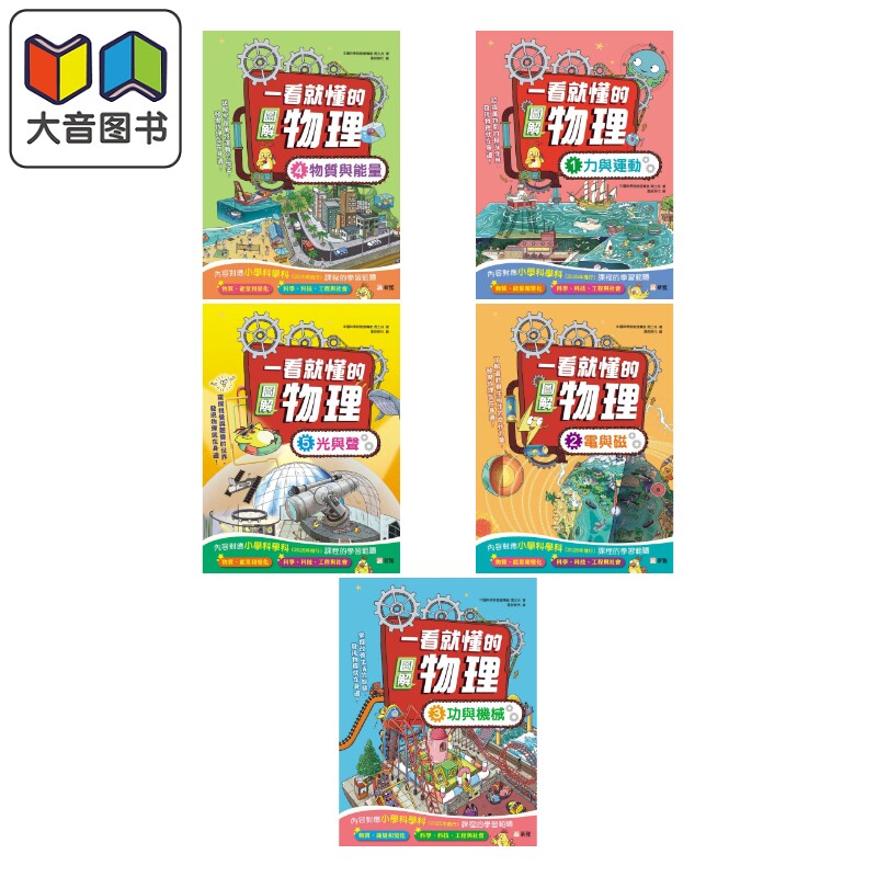一看就懂的图解物理 力与运动 电与磁 功与机械 物质与能量 光与声 港台原版 儿童科普读物自然科学漫画图解 新雅 大音