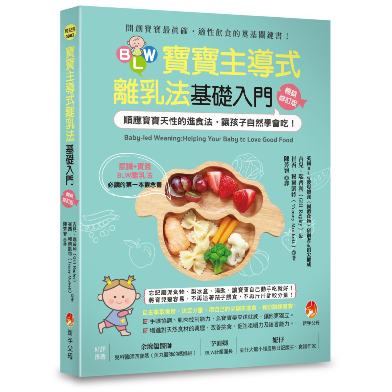预售 BLW宝宝主导式离乳法基础入门畅销修订版：顺应宝宝天性的进食法，让孩子自然学会吃 台版原版 育儿通 新手父母 大音