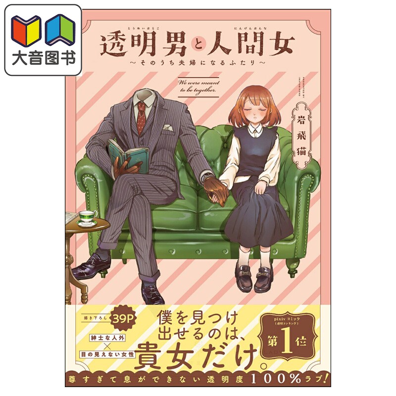 漫画 透明男与人类女 两人迟早会成为夫妻 岩飛猫 双叶社 日文原版漫画书 透明男と人間女 そのうち夫婦になるふたり 大音