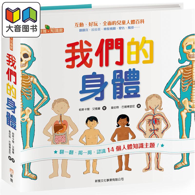 我们的身体新雅知识馆绘本