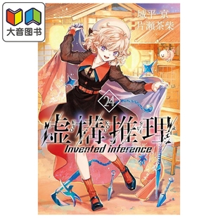 漫画 虚构推理 第24集 片濑茶柴 讲谈社 日文原版漫画书 虚構推理 大音