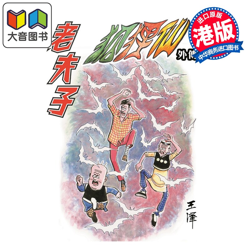 预售 漫画 老夫子 经典复刻合订本 vol.13 狐狸仙外传 四 (完) 王泽 港版漫画书 企画舍有限公司 大音