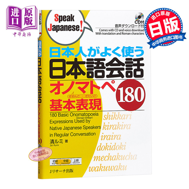 日本人经常使用的对话拟音拟态语基本表现180 CD付 日文原版 日本人がよく使う日本語会話オノマトペ基本表現180