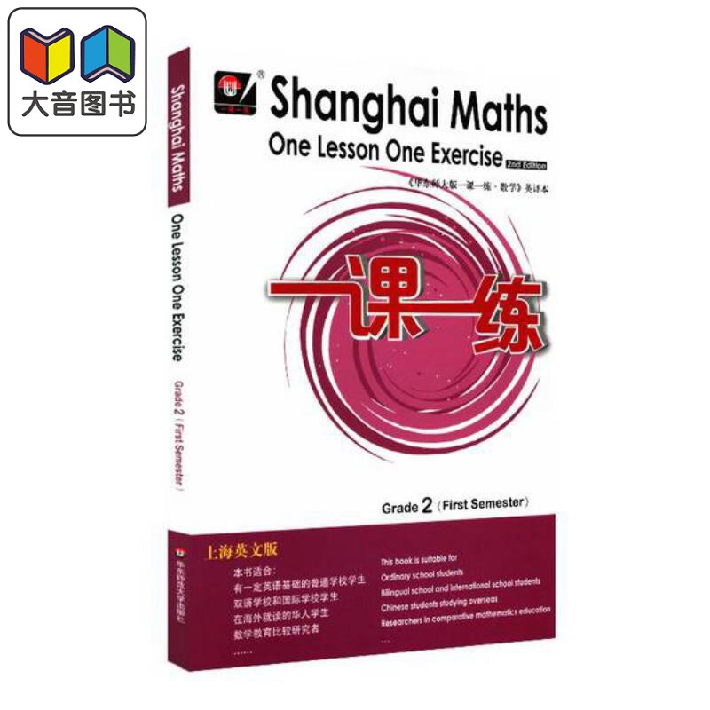 秋一课一练.上海英文版数学 二年级（1）华东师大Shanghai Maths One Lesson One Exercis小学教材同步配套练习册 大音