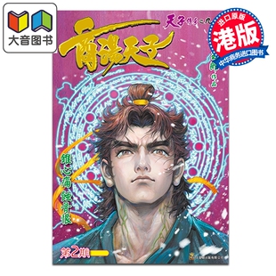 预售 漫画 商汤天子 巨人版 第2集 黄玉郎 港版漫画书 玉皇朝出版 大音