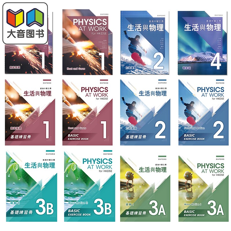 牛津 香港中学文凭 生活与物理系列 课本 基础练习册及题解 1-5合集 港台原版 中英文版教材练习 文憑物理HKDSE 大音