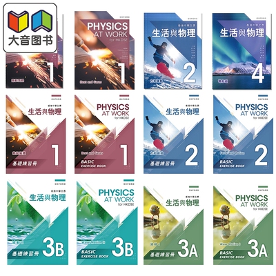牛津 香港中学文凭 生活与物理系列 课本 基础练习册及题解 1-5合集 港台原版 中英文版教材练习 文憑物理HKDSE 大音