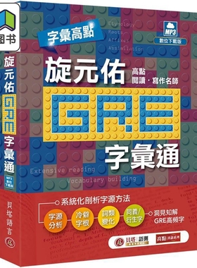 字汇高点 旋元佑 GRE 字汇通 港台原版 字彙高點：旋元佑 GRE 字彙通(MP3 數位下載版) 英语词汇学习工具书 大音