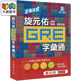 數位下載版 大音 GRE 字彙高點：旋元 字彙通 港台原版 佑 字汇通 英语词汇学习工具书 字汇高点 MP3 旋元