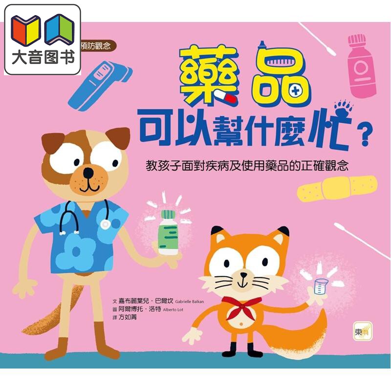 预售 品格教育绘本 医疗常识预防观念 药品可以帮什么忙 教孩子面对疾病及使用药品的正确观念 港台原版 儿童绘本童书 大音