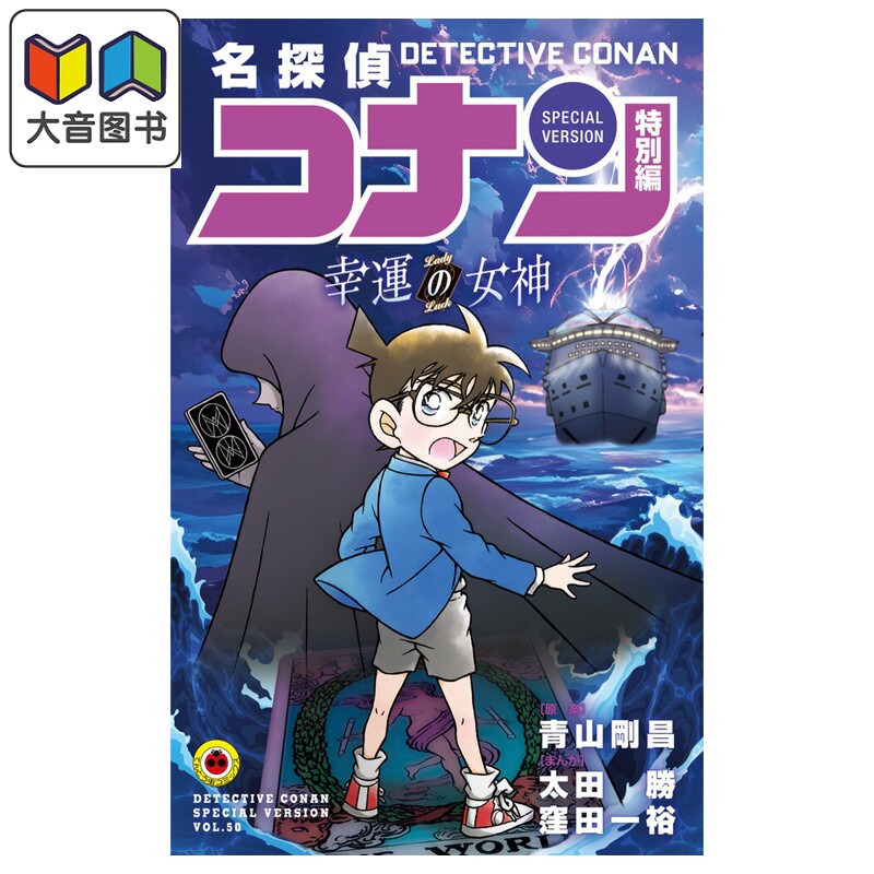 漫画 名侦探柯南 特别篇漫画 50 幸运的女神 青山剛昌 小学馆 日文原版漫画书 名探偵コナン 幸運の女神 大音