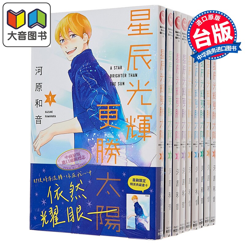 漫画 星辰光辉更胜太阳 第1-9集 河原和音 台版漫画书 台湾角川出版 大音