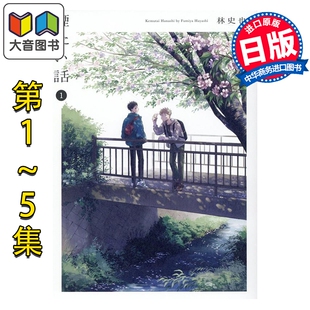 预售 漫画 烟雾缭绕的关系 1-5卷套装 林史也 光文社 日文原版漫画书 煙たい話 大音