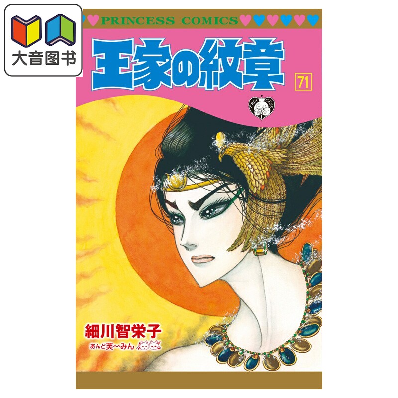 漫画 王家的纹章 71 细川智荣子 芙～みん 秋田书店 日文原版漫画书 王家の紋章 大音