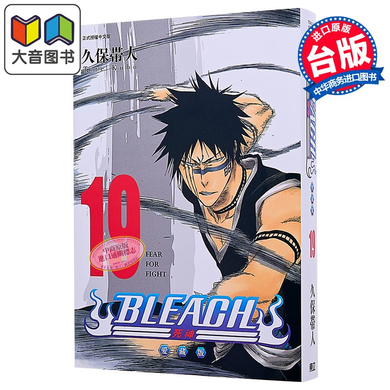 漫画 BLEACH 境界 爱藏版 第19集 久保帯人 死神 台版漫画书 东立出版 大音